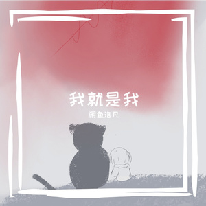 我就是我