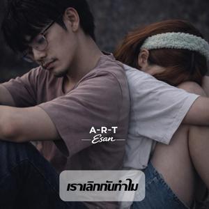 เราเลิกกันทำไม