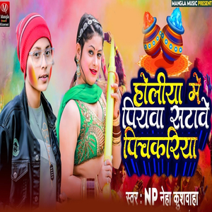 Holiya Me Piyava Stabe Pichkariya