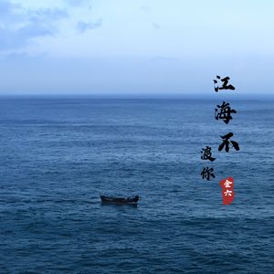 江海不渡你