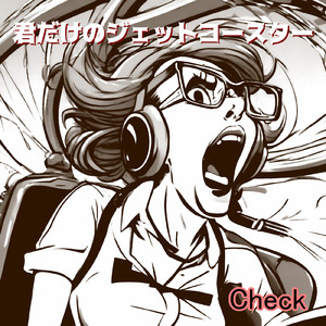 君だけのジェットコースター