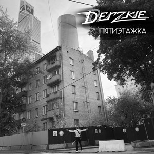 Пятиэтажка