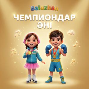 Чемпиондар әні