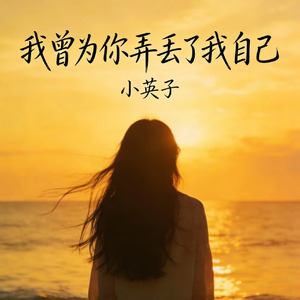 我曾为你弄丢了我自己2026