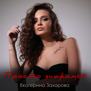 Просто знакомый