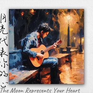 月亮代表你的心