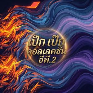 อธิษฐานจันทร์