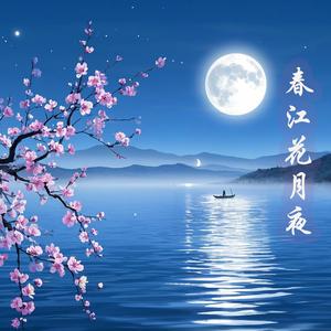 春江花月夜 张若虚