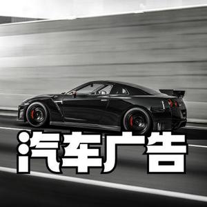 汽车广告 激情四射