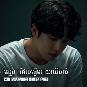 ស្នេហាដែលធ្វើអោយឈឺចាប់