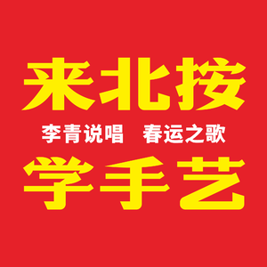 来北按，学手艺