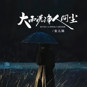 大雨洗净人间尘