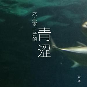六点零一分的青涩
