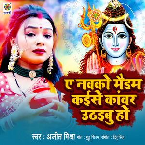 A Nawako Maidam Kaise Kanwar Uthaibu Ho