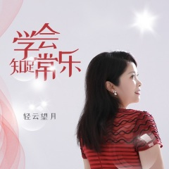 学会知足常乐(DJ)