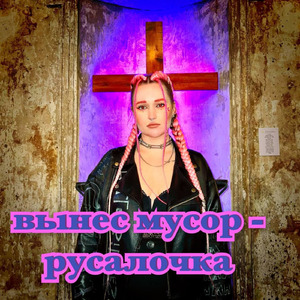 русалочка