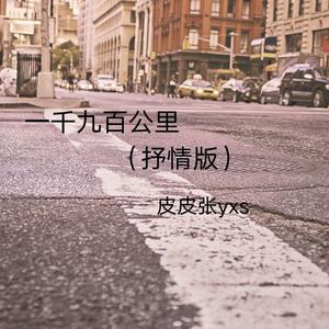 一千九百公里 (抒情版伴奏)