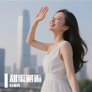 甜蜜邂逅