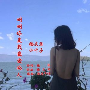 明明你是我最爱的人--对唱2