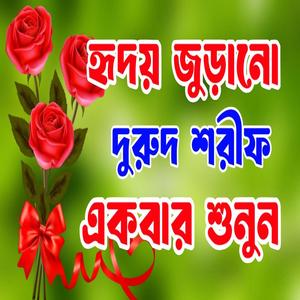 হৃদয় জুড়ানো দুরুদ শরীফ একবার শুনুন অনেক ভালো লাগবে ইনশাল্লাহ লা ইলাহা ইল্লাল্লাহ জিকির