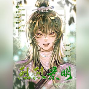 烈烈景明 ——记前秦景明帝苻健