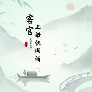 客官，上船饮湖酒