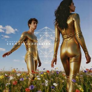 Космический Ветер (Dance Version)