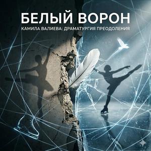 Белый Ворон