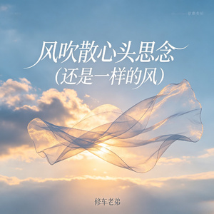 风吹散心头思念（还是一样的风）