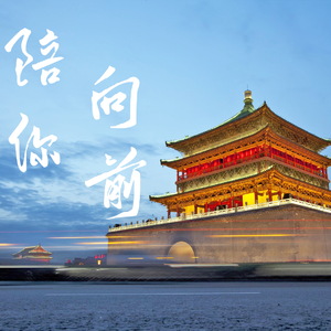 《陪你向前》2021版