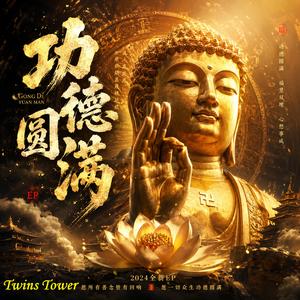 2026 最新佛曲 《功德圆满》是一首充满禅意与人生感悟的歌曲，表达历经风雨、放下执着、广结善缘后，最终内心圆满自在的境界。