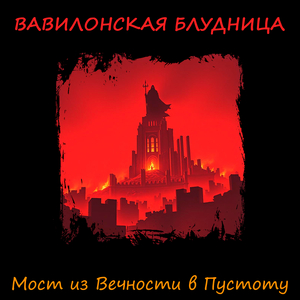 Вавилонская блудница