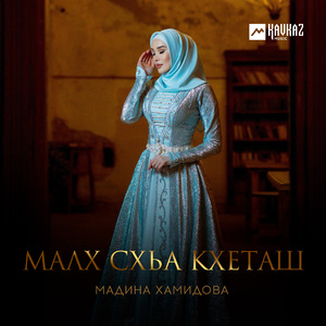 Малх схьа кхеташ