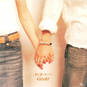 君に逢いたくて