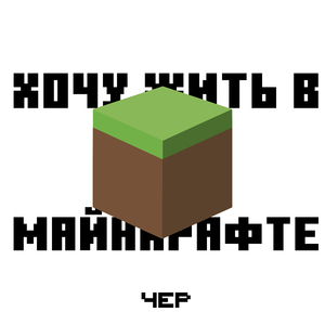 Хочу жить в Майнкрафте