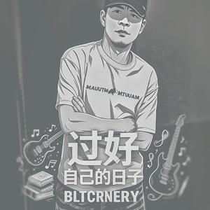 过好自己的日子 (Mix)