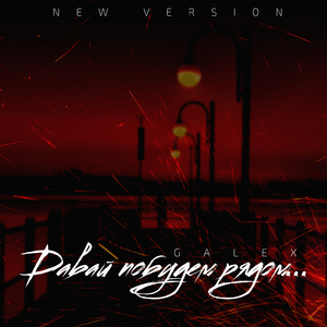 Давай побудем рядом... (New Version)