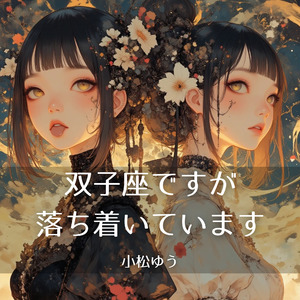 双子座ですが、落ち着いています