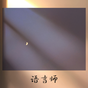 语言师