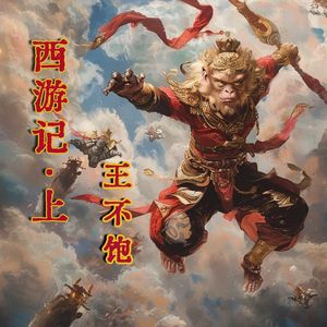 西游记 05 猪八戒