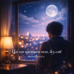Цей сон приходить тихо, без слів