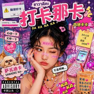 打卡那卡