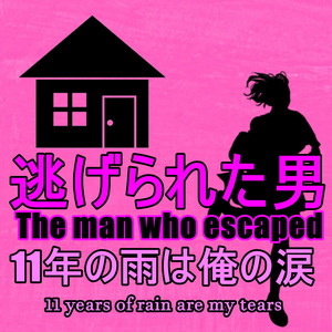 11年の雨は俺の涙