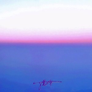 想要成为的大人pt.2