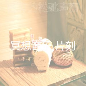柔和的冥想时刻
