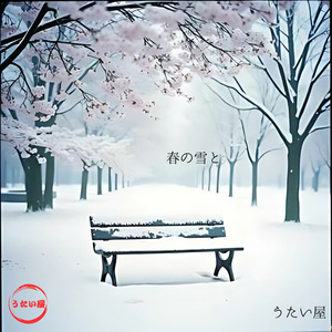春の雪と (Acoustic)