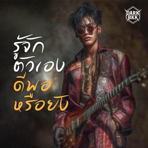 รู้จักตัวเองดีพอหรือยัง