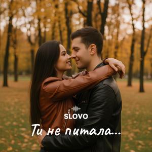 Ти не питала