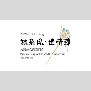 钗头凤·世情薄