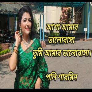 আশা আমার ভালোবাসা